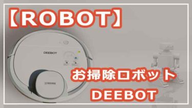 【お掃除ロボット】<br>　DEEBOT (ECOVACS)