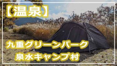 20200303_kujugreenpark_sensui_campsite_eyecatch