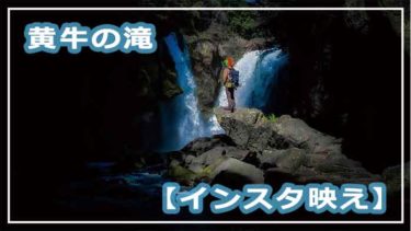 【インスタ映え】<br>　黄牛の滝